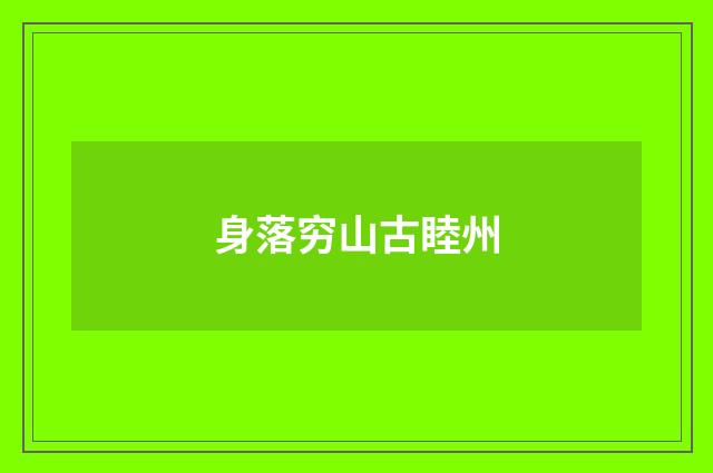身落穷山古睦州