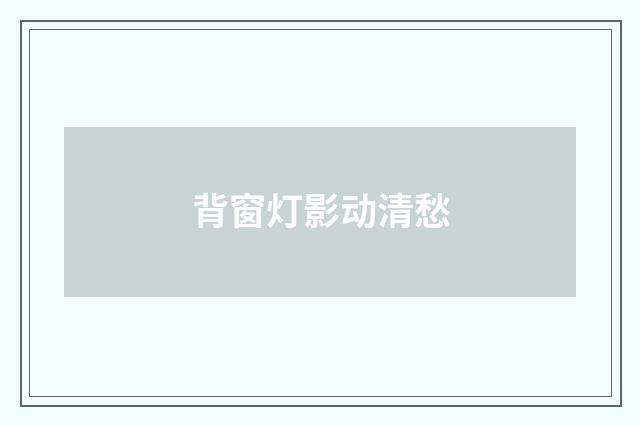背窗灯影动清愁