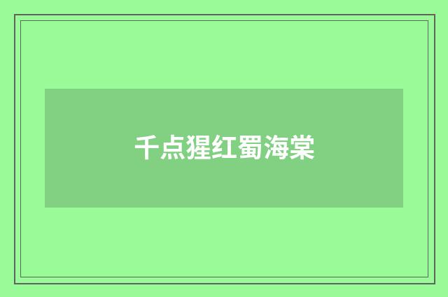 千点猩红蜀海棠