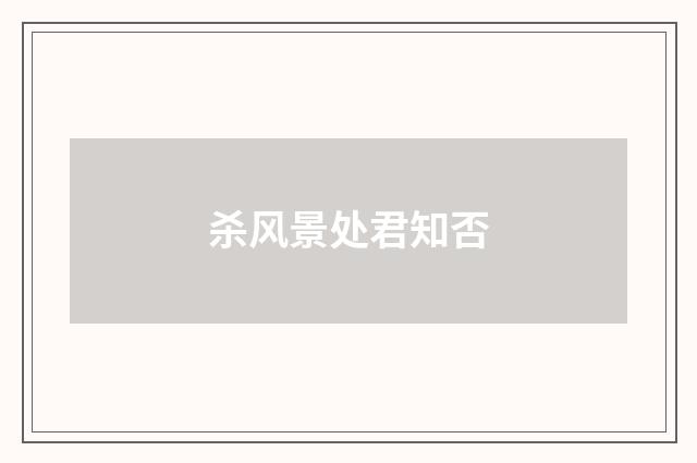杀风景处君知否
