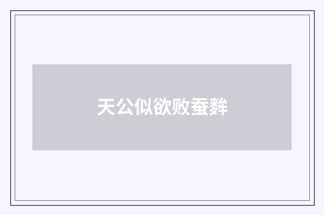 天公似欲败蚕麰