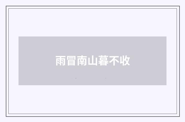 雨冒南山暮不收