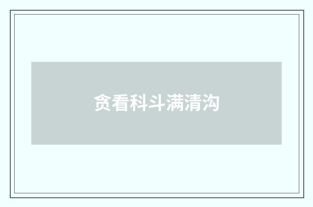 贪看科斗满清沟