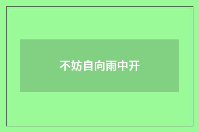 不妨自向雨中开