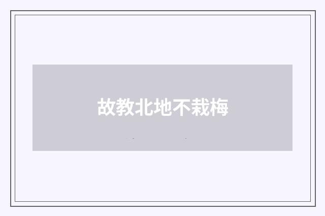 故教北地不栽梅