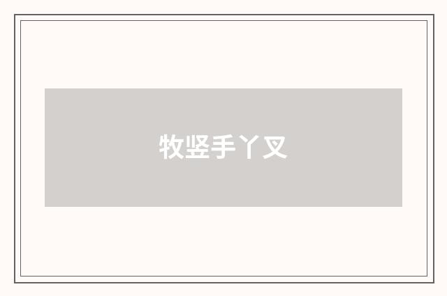 牧竖手丫叉