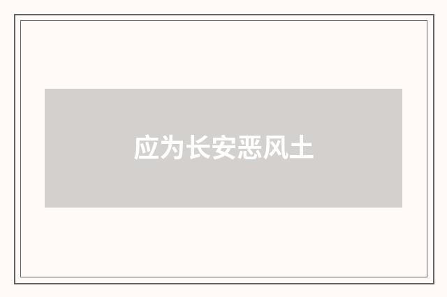 应为长安恶风土