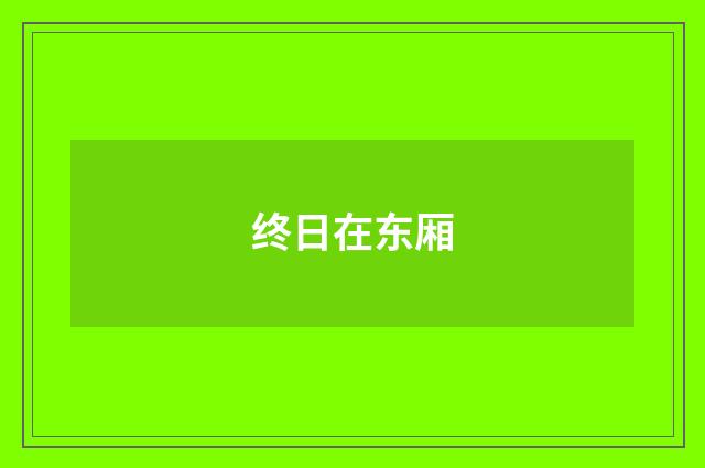 终日在东厢
