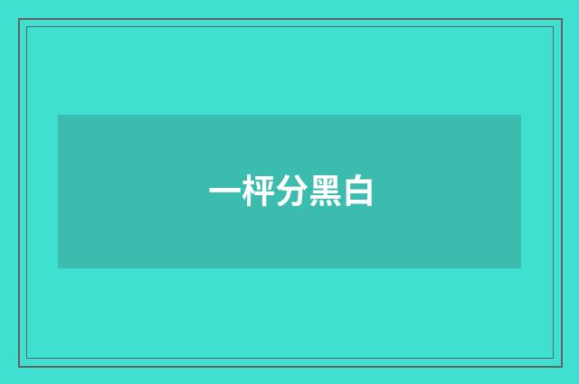 一枰分黑白