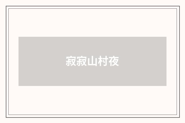 寂寂山村夜