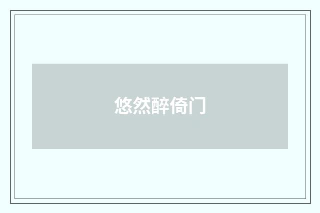 悠然醉倚门