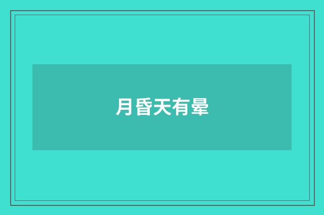 月昏天有晕