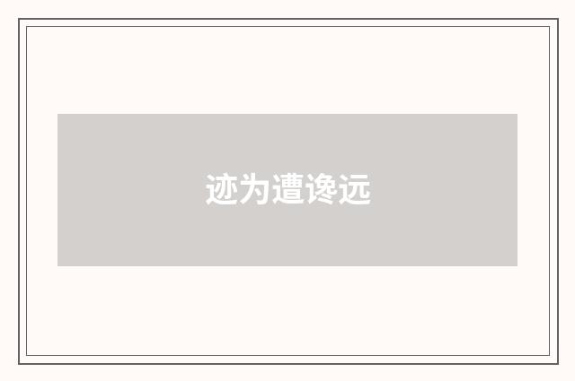 迹为遭谗远