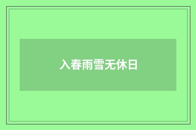 入春雨雪无休日