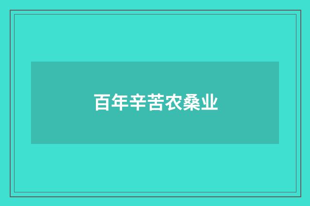 百年辛苦农桑业