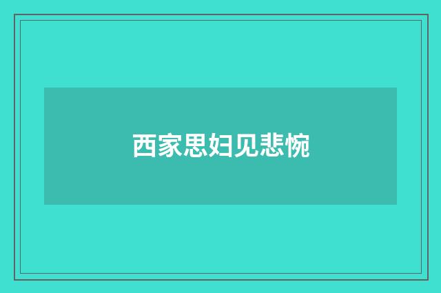 西家思妇见悲惋