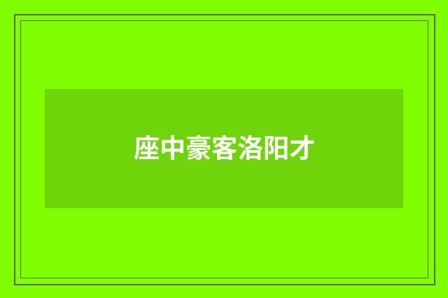座中豪客洛阳才
