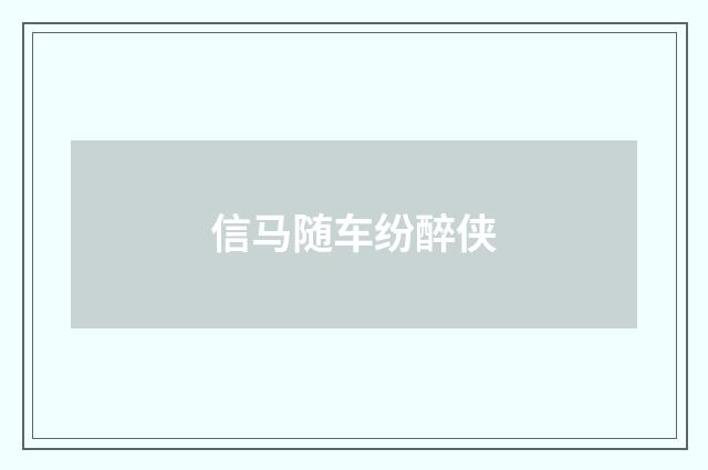 信马随车纷醉侠