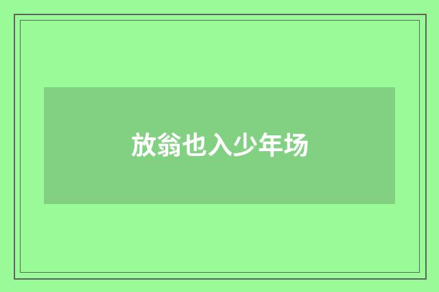 放翁也入少年场