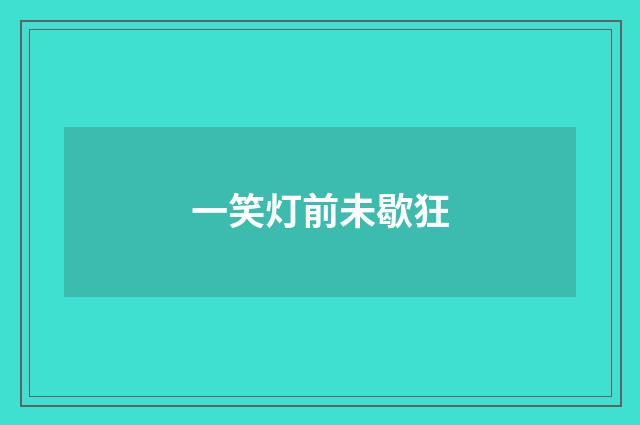 一笑灯前未歇狂