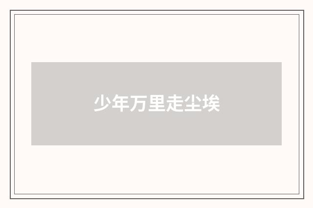 少年万里走尘埃