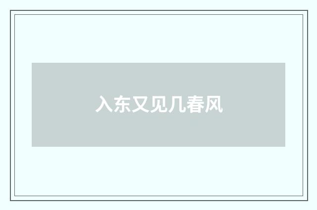 入东又见几春风