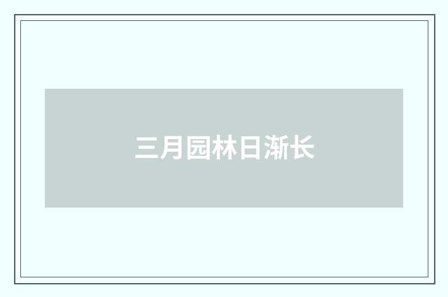 三月园林日渐长
