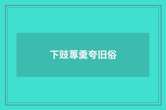 下豉蓴羹夸旧俗