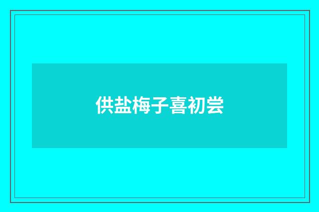 供盐梅子喜初尝