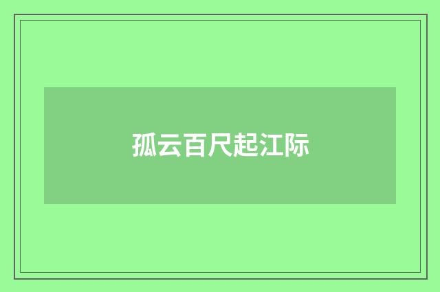 孤云百尺起江际
