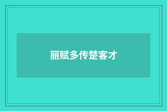 丽赋多传楚客才