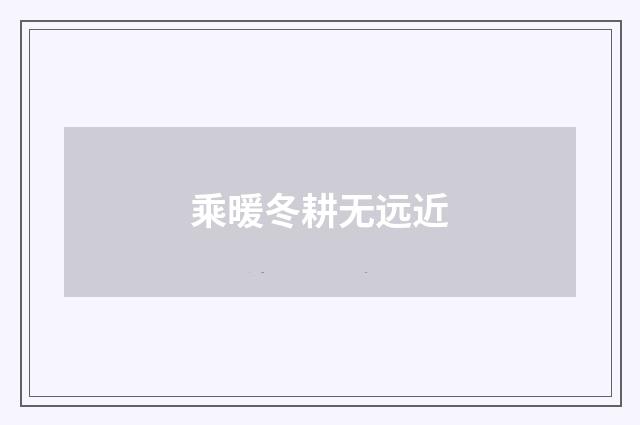 乘暖冬耕无远近