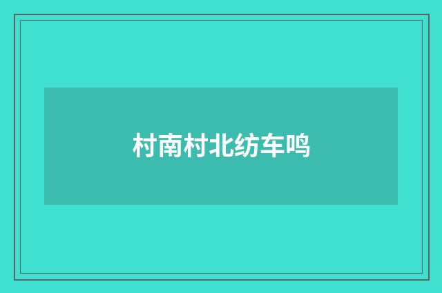 村南村北纺车鸣