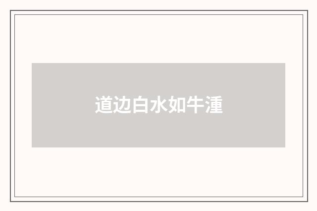 道边白水如牛湩