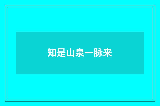 知是山泉一脉来