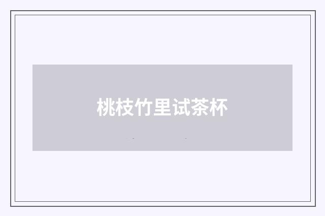 桃枝竹里试茶杯