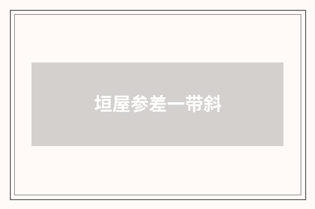 垣屋参差一带斜