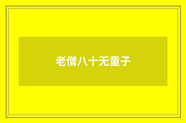 老僧八十无童子