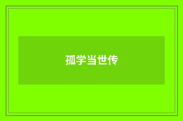 孤学当世传