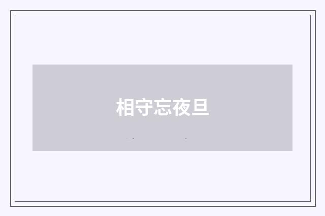 相守忘夜旦
