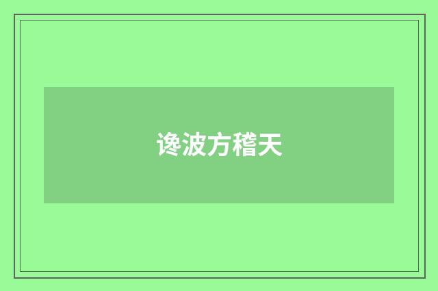谗波方稽天