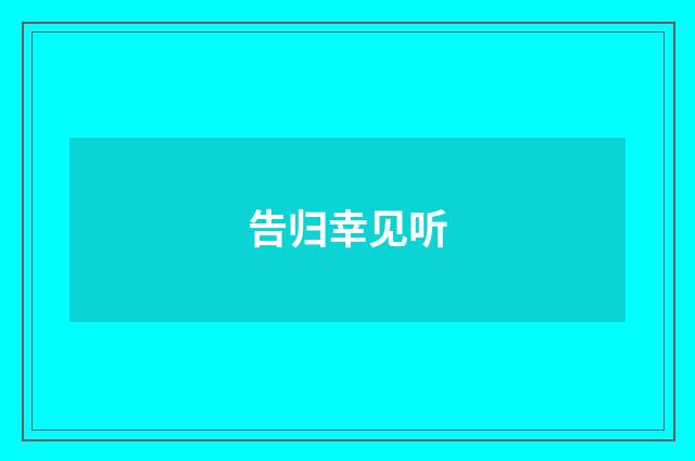 告归幸见听