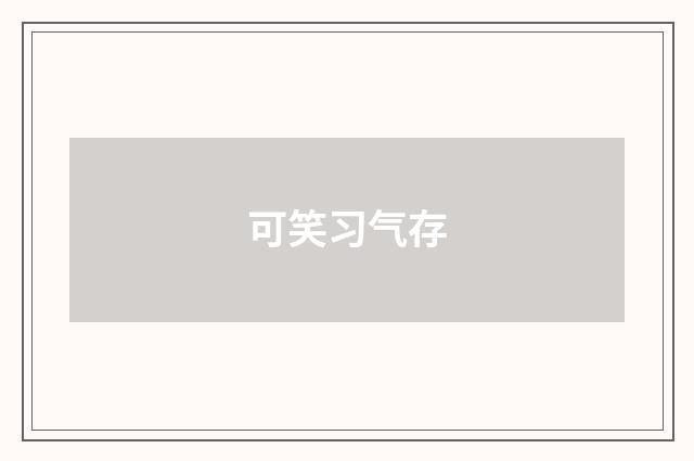 可笑习气存