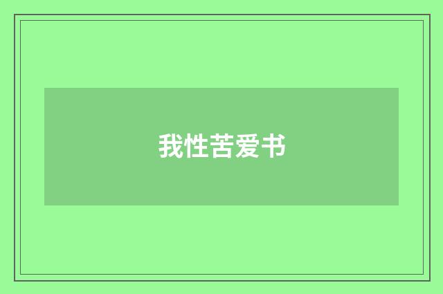 我性苦爱书