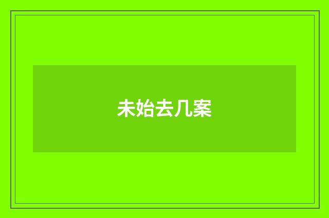 未始去几案