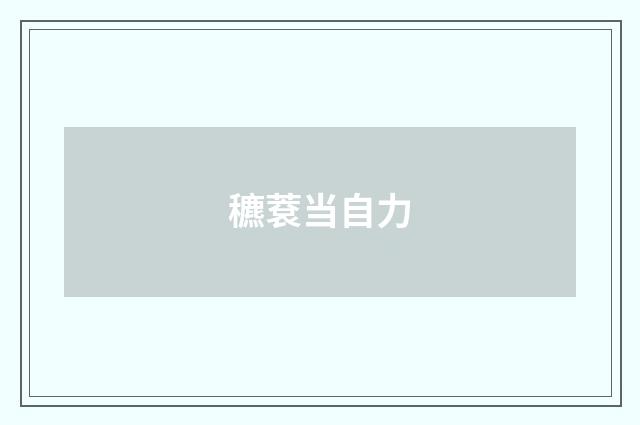 穮蔉当自力