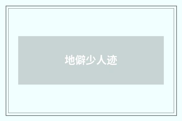 地僻少人迹
