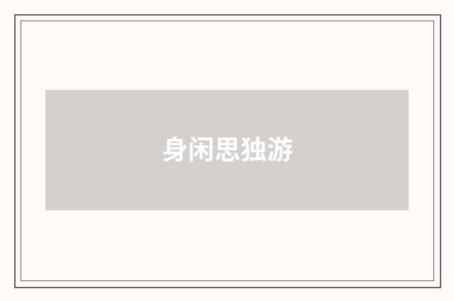 身闲思独游