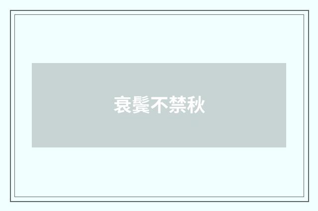 衰鬓不禁秋