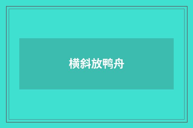横斜放鸭舟